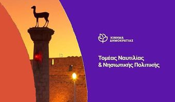 Κίνημα Δημοκρατίας: ΔΕΘ χωρίς νησιωτικότητα, ο Μητσοτάκης θυμάται τα νησιά μόνο στις διακοπές...