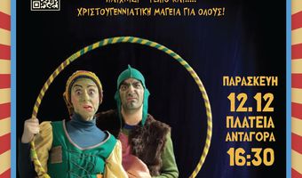 ΔΙΑΔΡΑΣΤΙΚΗ ΧΡΙΣΤΟΥΓΕΝΝΙΑΤΙΚΗ ΕΚΔΗΛΩΣΗ ΣΤΗΝ ΠΛ. ΑΝΤΑΓΟΡΑ ΣΕ ΣΥΝΕΡΓΑΣΙΑ ΜΕ ΤΗ ΛΕΣΧΗ LIONS ΚΩ