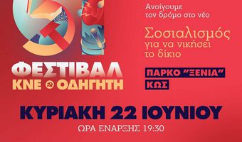 ΣΤΙΣ 22/6 ΤΟ 51ο ΦΕΣΤΙΒΑΛ ΚΝΕ - ΟΔΗΓΗΤΗ (ΚΩΣ, ΠΑΡΚΟ ΞΕΝΙΑ)