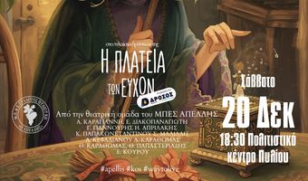 Aφηγηματική παρουσίαση Χριστουγεννιάτικου παραμυθιού από την Θεατρική Ομάδα του Απελλή