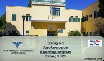 Απολογισμός του Νοσοκομείου Κω για το 2025 - Ο άνθρωπος στο επίκεντρο της φροντίδας και όραμα η συνεχής αναβάθμιση