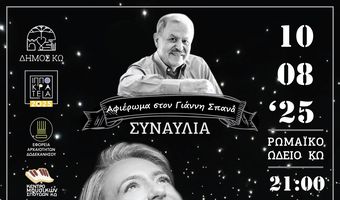 ΣΥΝΑΥΛΙΑ - ΑΦΙΕΡΩΜΑ ΣΤΟ ΣΥΝΘΕΤΗ ΓΙΑΝΝΗ ΣΠΑΝΟ