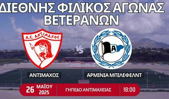 Φιλική αναμέτρηση βετεράνων ανάμεσα σε Αντίμαχο και Μπίλεφελντ την Δευτέρα 26 Μαΐου