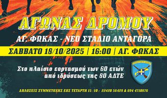 Aγώνας δρόμου από την 80 ΑΔΤΕ για τα 60 χρόνια της
