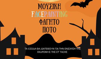 Halloween party από την Στ’ Τάξη του Δημ. Σχολείου Ζηπαρίου