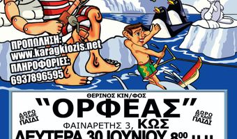 30/6 & 1/7 η παράσταση "Ο Καραγκιόζης διακοπές στο Β. Πόλο" στον θερινό Ορφέα