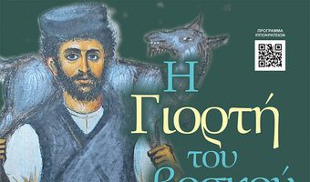 Το Σάββατο 5/7 η "Γιορτή του Βοσκού" στην Αντιμάχεια