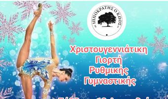 Ιπποκράτης ο Κώος: Το Σάββατο στις 17:00 η Χριστουγεννιάτικη γιορτή του τμήματος ρυθμικής