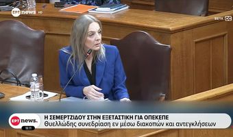 ΟΠΕΚΕΠΕ: Ο επικός διάλογος Αποστολάκη – Σεμερτζίδου για τα κέρδη στα τυχερά παιχνίδια