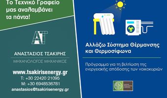 Νέο πρόγραμμα «Αλλάζω Σύστημα Θέρμανσης και Θερμοσίφωνα» από το Υπ. Περιβάλλοντος