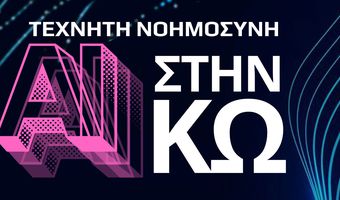 Ομιλία για την Τεχνητή Νοημοσύνη στην Κω (12 Αυγούστου στο ΔΙΙΚ)