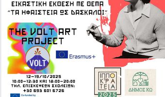 ΕΙΚΑΣΤΙΚΗ ΕΚΘΕΣΗ “THE VOLT ART PROJECT”