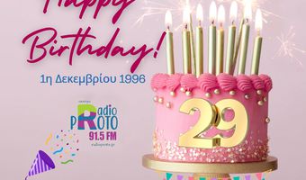 Χρόνια πολλά “Radio Proto 91,5” - 29 χρόνια σταθερή αξία στην ενημέρωση & την ψυχαγωγία