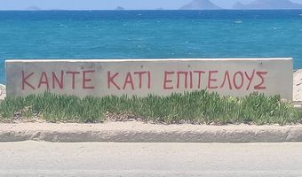Χ. ΜΠΑΡΔΑΣ: ΑΠΟ ΤΑ ΓΚΡΑΦΙΤΙ ΣΤΑ ΝΕΡΟΠΙΣΤΟΛΑ