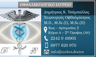Έναρξη λειτουργίας στην Κω του οφθαλμολογικού Ιατρείου Δημητρίου Τσάμπαλλα