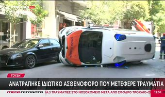 Ανατράπηκε ιδιωτικό ασθενοφόρο στην Αθήνα που μετέφερε τραυματία – Νεκρός ο ασθενής 