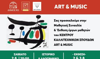 ΚΑΛΛΙΤΕΧΝΙΚΟ ΔΙΗΜΕΡΟ AΠO TO ΚΕΝΤΡΟ ΚΑΛΛΙΤΕΧΝΙΚΩΝ ΣΠΟΥΔΩΝ ART & MUSIC