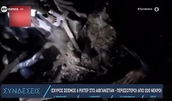 Σεισμός 6 R στο Αφγανιστάν: Νέες αναφορές για 500 νεκρούς
