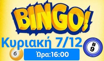 "Bingo" από την Στ' Τάξη του Δημοτικού Σχολείου Ζηπαρίου