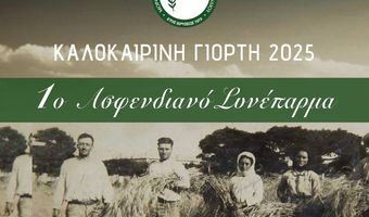 1ο Ασφενδιανό "Συνέπαρμα" από το Σ/γο " ΘΕΟΚΡΙΤΟΣ"