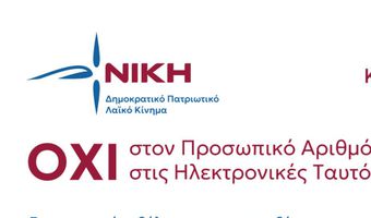 "ΝΙΚΗ": ΕΝΗΜΕΡΩΤΙΚΗ ΕΚΔΗΛΩΣΗ ΣΤΗΝ ΚΩ ΓΙΑ ΤΟΝ ΠΡΟΣΩΠΙΚΟ ΑΡΙΘΜΟ