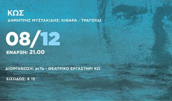 8/12 ΣΥΝΑΥΛΙΑ ΤΟΥ ΔΗΜΗΤΡΗ ΜΥΣΤΑΚΙΔΗ ΣΤΗΝ ΚΩ