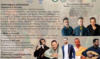 12/12 ξεκινούν τα «8α Διογένεια» από τον Σύλλογο Ποντίων Κω