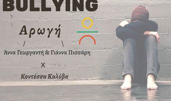 "ΑΡΩΓΗ": Ημερίδα για το σχολικό εκφοβισμό