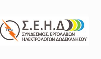 Έντονη δυσαρέσκεια για τις παρεχόμενες υπηρεσίες του ΔΕΔΔΗΕ στη Δωδεκάνησο