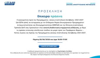 Ενημερωτικές εκδηλώσεις για τις Δράσεις ενίσχυσης επενδυτικών σχεδίων σε μικρά νησιά των Περιφερειών Βορείου-Νοτίου Αιγαίου και Κρήτης του Προγράμματος Δίκαιης Αναπτυξιακής Μετάβασης 2021-2027