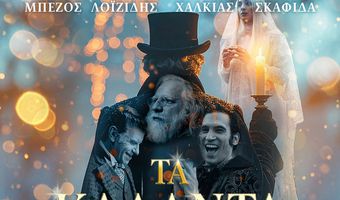 Ορφέας: Το πρόγραμμα προβολών από 11 - 17/12