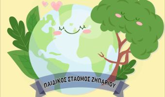 Εκδήλωση από τον Παιδικό Σταθμό Ζηπαρίου για την Παγκόσμια Ημέρα Περιβάλλοντος
