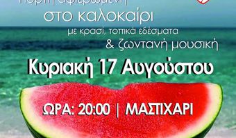 17/8 Η "ΓΙΟΡΤΗ ΚΑΛΟΚΑΙΡΙΟΥ" ΣΤΟ ΜΑΣΤΙΧΑΡΙ