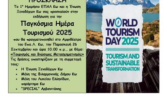 ΕΚΔΗΛΩΣΗ ΣΤΟ ΕΠΑΛ ΚΩ ΓΙΑ ΤΗΝ "ΠΑΓΚΟΣΜΙΑ ΗΜΕΡΑ ΤΟΥΡΙΣΜΟΥ"