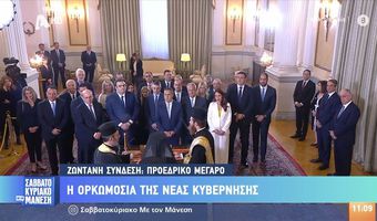 Ορκίστηκε η νέα Κυβέρνηση - Κ. Μητσοτάκης: «Θέλω χειροπιαστά αποτελέσματα, κρίσιμο το ύφος και οι συμπεριφορές»