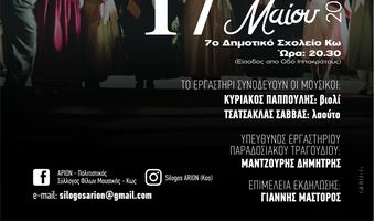 Εκδήλωση του Σ/γου Αρίων "Όταν σμίγουν οι παρέες..."