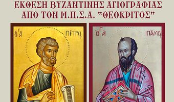 Εγκαίνια έκθεσης Βυζαντινής Αγιογραφίας από τον "Θεόκριτο"