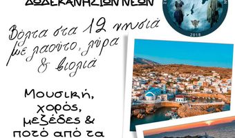 31/5 το πρώτο ανοιχτό Πανδωδεκανησιακό γλέντι/φεστιβάλ στην Αττική