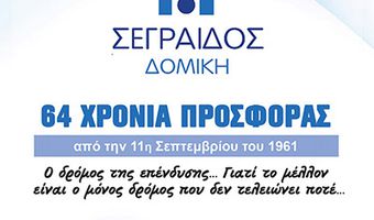 “Σεγραίδος Δομική”: 64 χρόνια προσφοράς (από την 11η Σεπτεμβρίου του 1961)