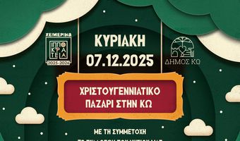 Kυριακή 7/12 το Χριστουγεννιάτικο παζάρι στην πόλη της Κω