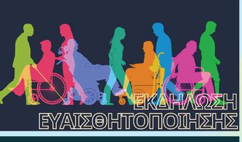 Εκδήλωση – ομιλία στην Κω στις 6/12 για την Παγκόσμια ημέρα ατόμων με αναπηρία