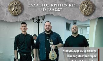 ΧΟΡΟΕΣΠΕΡΙΔΑ ΤΟΥ ΣΥΛΛΟΓΟΥ ΚΡΗΤΩΝ ΚΩ "Ο ΤΑΛΩΣ" ΤΗΝ ΤΣΙΚΝΟΠΕΜΠΤΗ