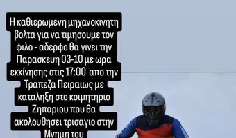 Παρασκευή 3/10 μηχανοκίνητη πορεία στη μνήμη του Δημήτρη Παππούλη