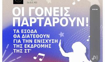 Οι γονείς του 2ου Δημοτικού Σχολείου Κω "παρτάρουν" 7/2 στο "Kasa"