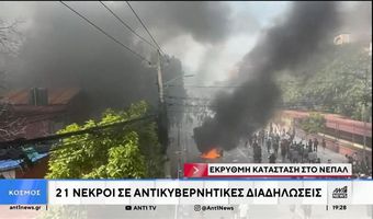 Σοκ στο Νεπάλ: Διαδηλωτές έκαψαν ζωντανή τη σύζυγο πρώην πρωθυπουργού