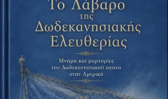 N. Σ. Μανούσης: Προδημοσίευση βιβλίου - Η Από το «Λάβαρο της Ελευθερίας»(1918)στη «Φωνή της Αμερικής» (1947)