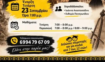 Σύλλογος Ποντίων Κω ''O Ξενιτέας'': Έναρξη Χορευτικών Τμημάτων