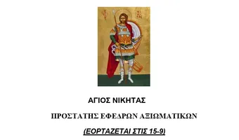 Σ.Ε.Α.Ν. ΔΩΔΕΚΑΝΗΣΟΥ / ΠΑΡΑΡΤΗΜΑ ΚΩ - ΝΙΣΥΡΟΥ: Εορτασμός του Αγίου Νικήτα, Προστάτη των Εφέδρων αξιωματικών