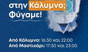 ΑΝΕΜ: Εξτρα δρομολόγια για Κάλυμνο την Κυριακή του Πάσχα 