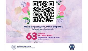 Εκστρατεία ενημέρωσης και ευαισθητοποίησης της ΕΛΑΣ για την ενδοοικογενειακή βία σε Ρόδο και Κω